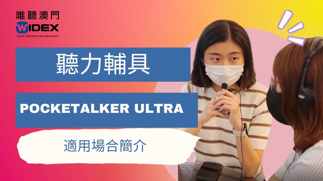 【POCKETALKER ULTRA - 最簡單的助聽工具】
