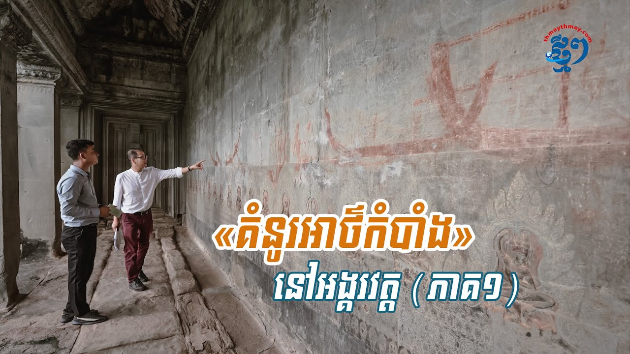 បុរាណវិទូ បកស្រាយពី «គំនូរអាថ៌កំបាំង» នៅអង្គរវត្ត