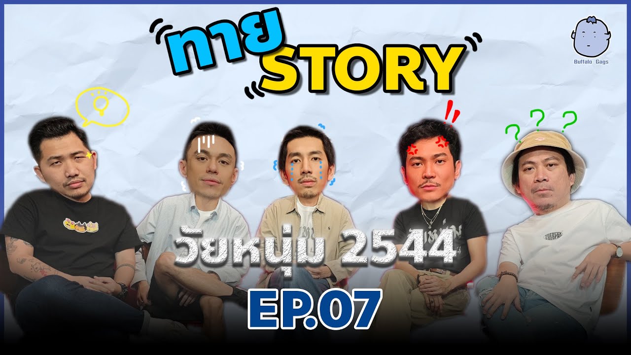 ทาย STORY | EP.07 | BUFFALO GAGS x วัยหนุ่ม 2544