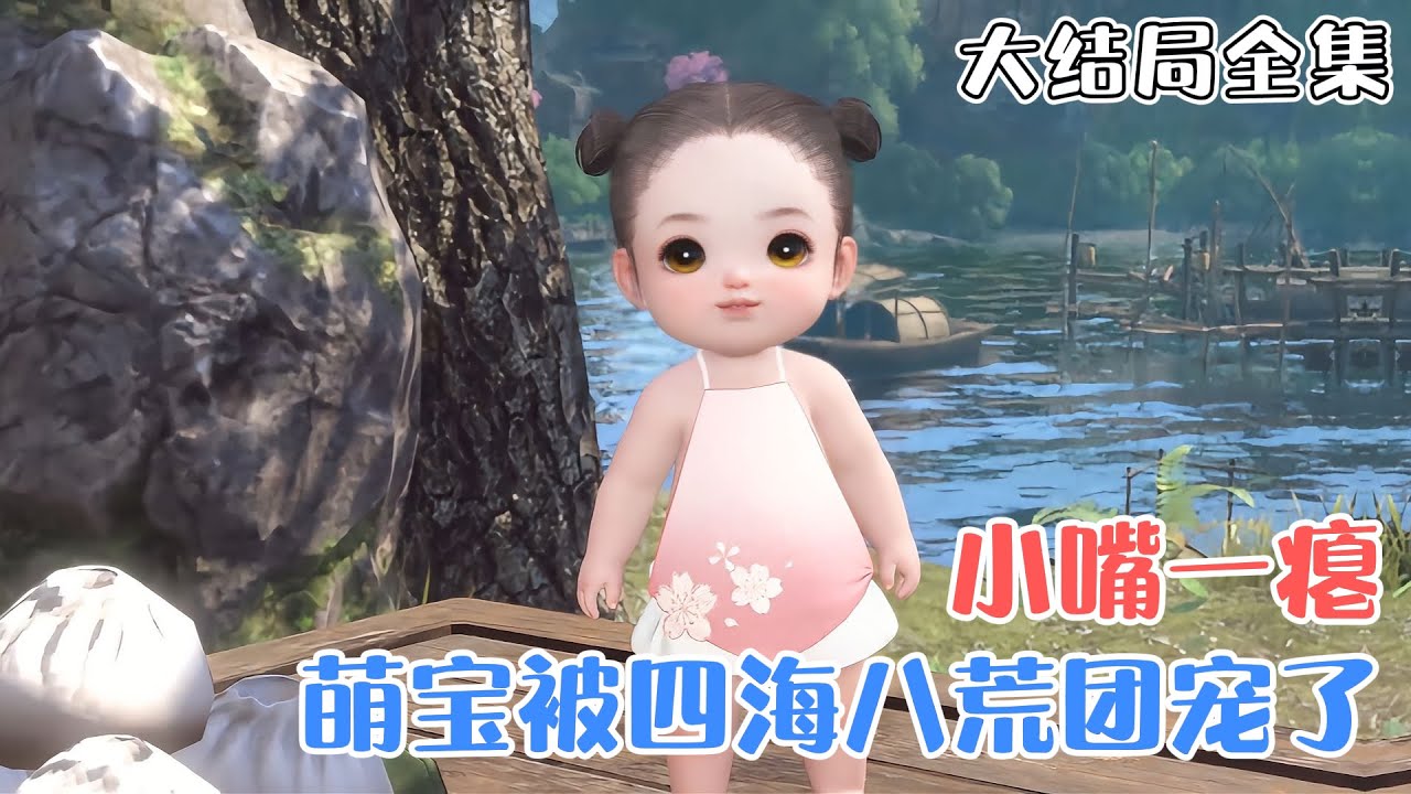 《小嘴一瘪，萌宝被四海八荒团宠了》【大结局全集】&ldquo;呜哇T﹏T，偶才两岁，偶不要当这个村长啊&rdquo;天上的神仙还等着我去哄呢！本奶娃很忙的好不好！ #团宠 #萌娃 #古风言情 #小九追书吖