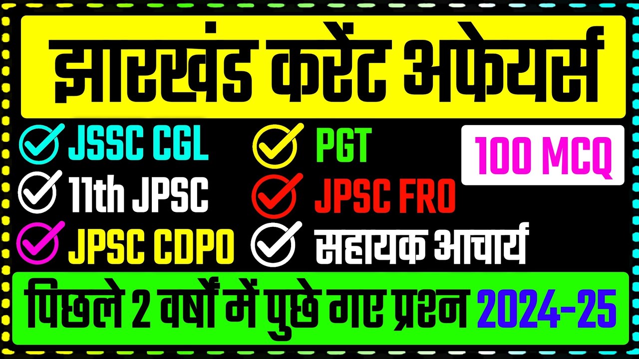 Jharkhand Current Affairs 2024-25 !! JSSC & JPSC EXAM 2026 !! झारखंड करेंट अफेयर्स MCQ CLASS 