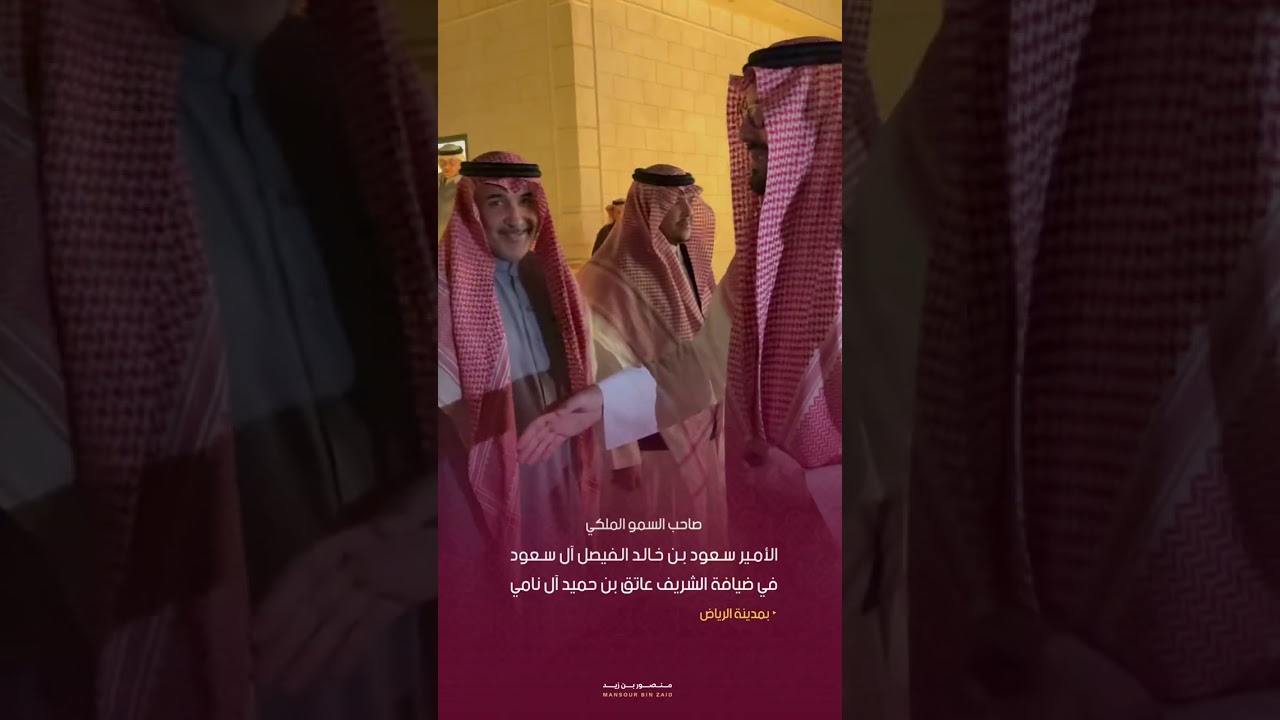صاحب السمو الملكي الأمير سعود بن خالد الفيصل آل سعود في ضيافة الشريف عاتق حميد آل نامي بمدينة الرياض