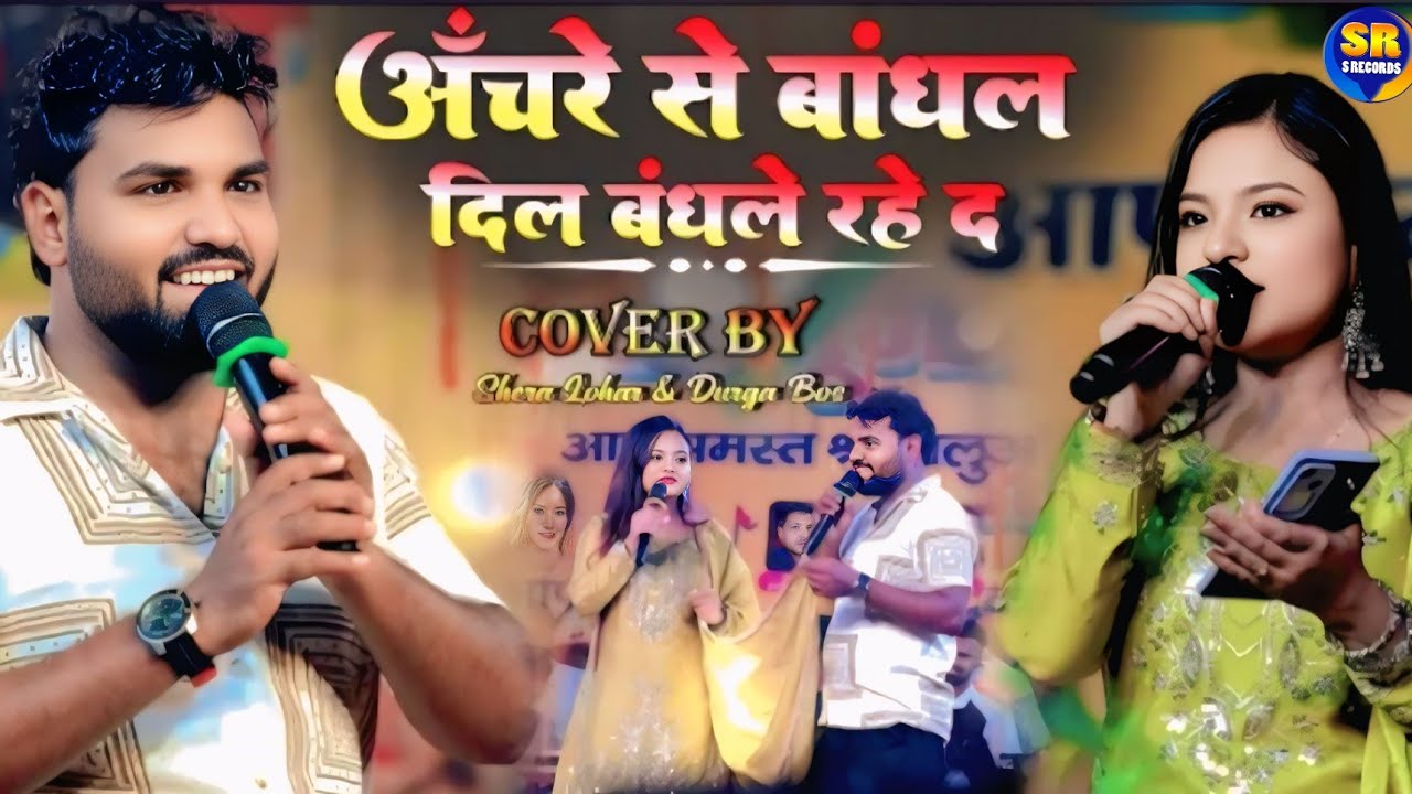 आंचरे से बांधल दिल बांधले रहे द || दुर्गा बॉस शेरा लोहार स्टेज शो| Ancher Se Bandhal Dil Bandhele Re