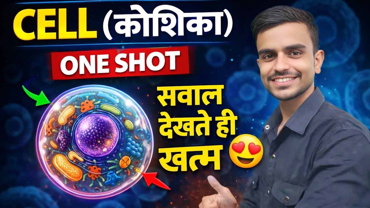 मानव कोशिका | Human Cell Complete Notes in Hindi | Human Cell | Biology | Manav Koshika | Cell 