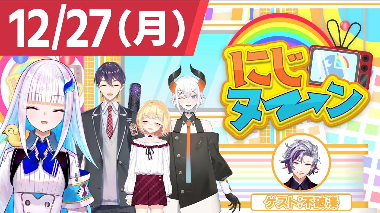 【12/27(月)号】冬休み特別企画『にじヌ→ン』【 #にじヌーン 】