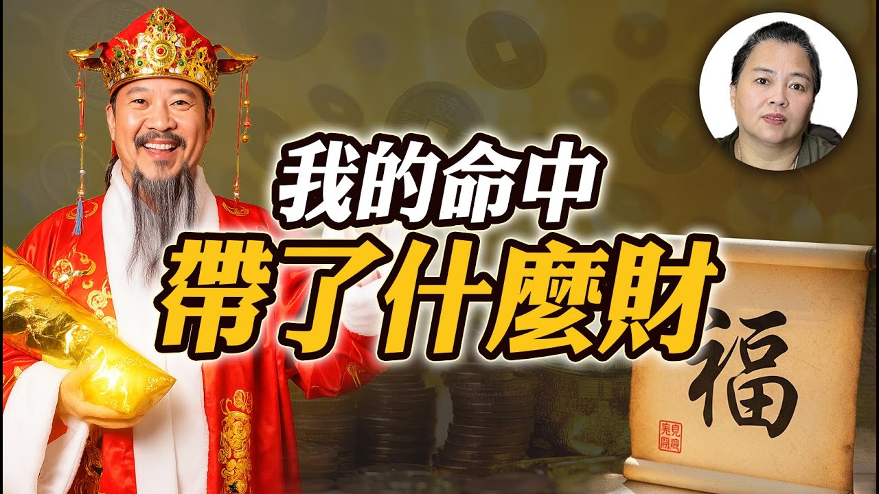 【財運】你天生靠什麼發財？正財、偏財，還是陰財？