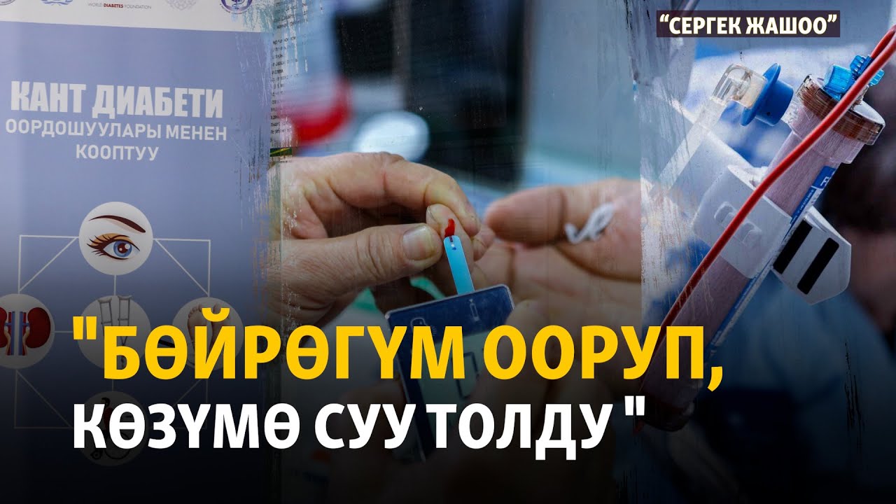 "Кант диабети бөйрөк менен көздү талкалайт" | "Сергек жашоо"
