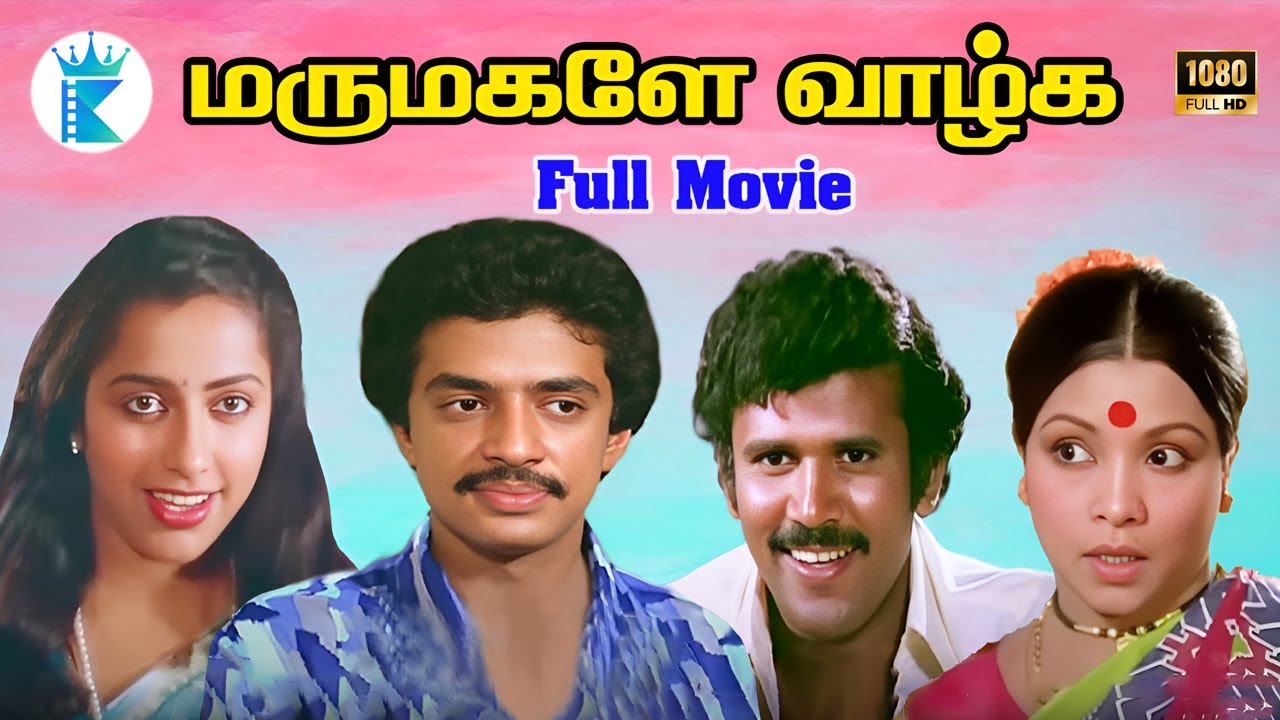 மருமகளே வாழ்க || Marumagale Vazhga || |Raguvaran, Subasini,  Manorama | Tamil Full HD Movie📽