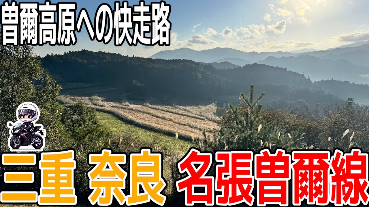 【奈良ツーリング】青蓮寺湖と名張曽爾線！山と川が彩る最高潮の曽爾高原への快走路【トップクラスの爽快感】