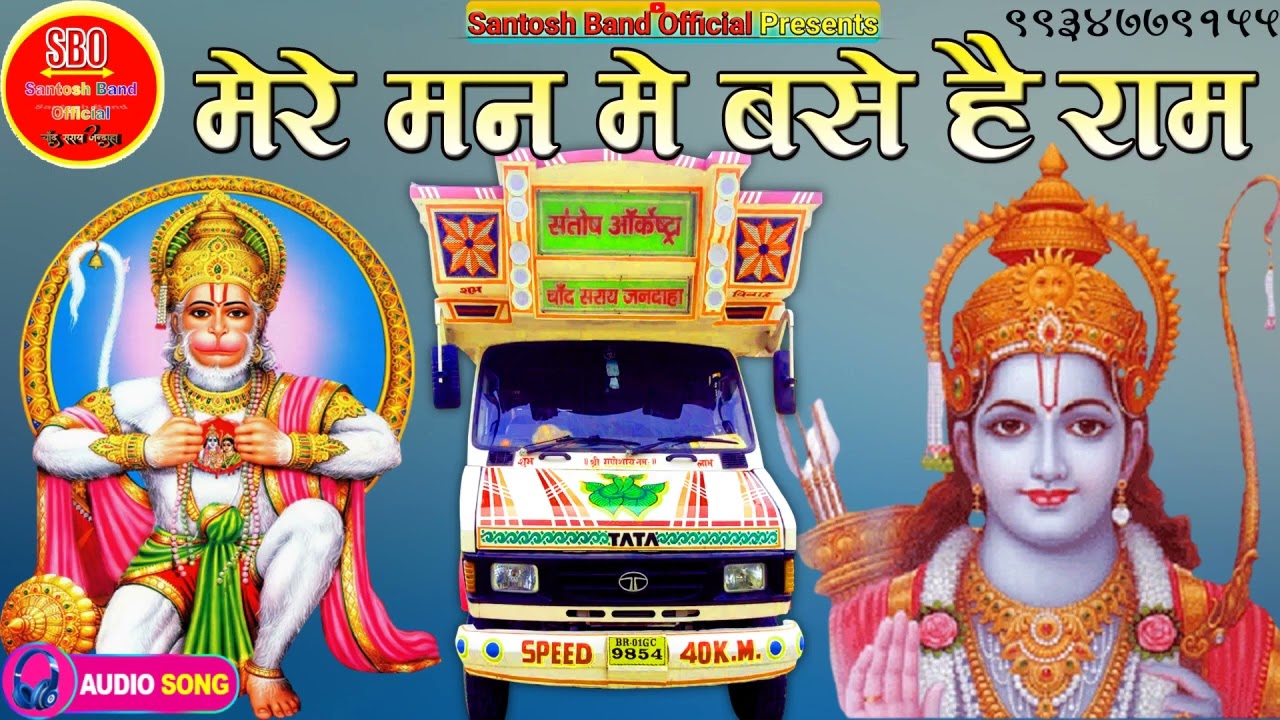 Mere Man Me Base Hai Ram | सबसे मीठा राम भजन | Santosh Band मेरे मन में बसे है राम | Ram Bhajan Geet