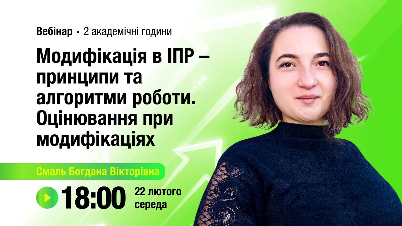 [Вебінар] Модифікація в ІПР – принципи та алгоритми роботи. Оцінювання при модифікаціях