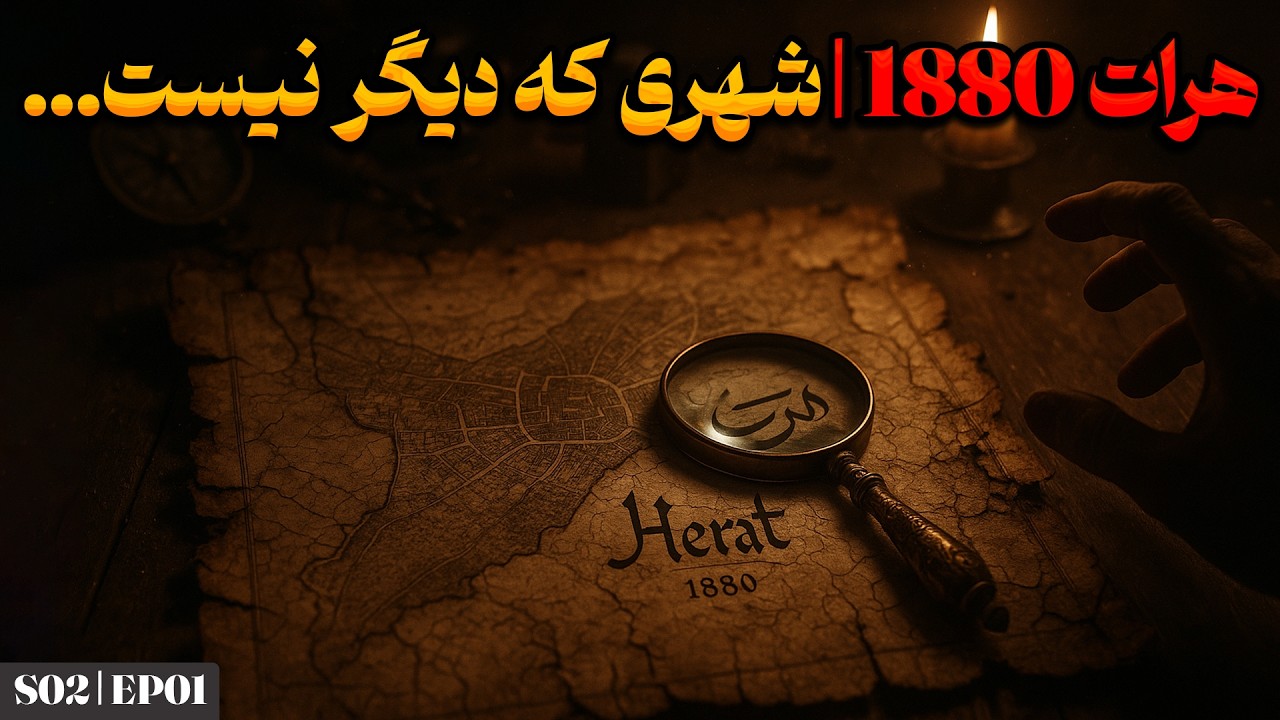 هرات ۱۴۵ سال پیش | کوچه‌ها و ارگی که هرگز ندیده‌اید |یادها و خاطره ها |فصل دوم|قسمت اول