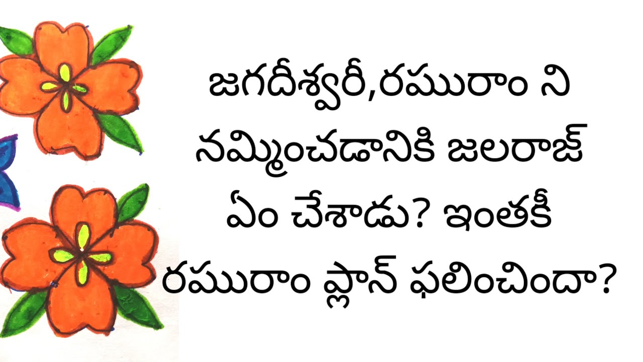 జలరాజ్ ని జగదీశ్వరీ చేరదీస్తుందా?