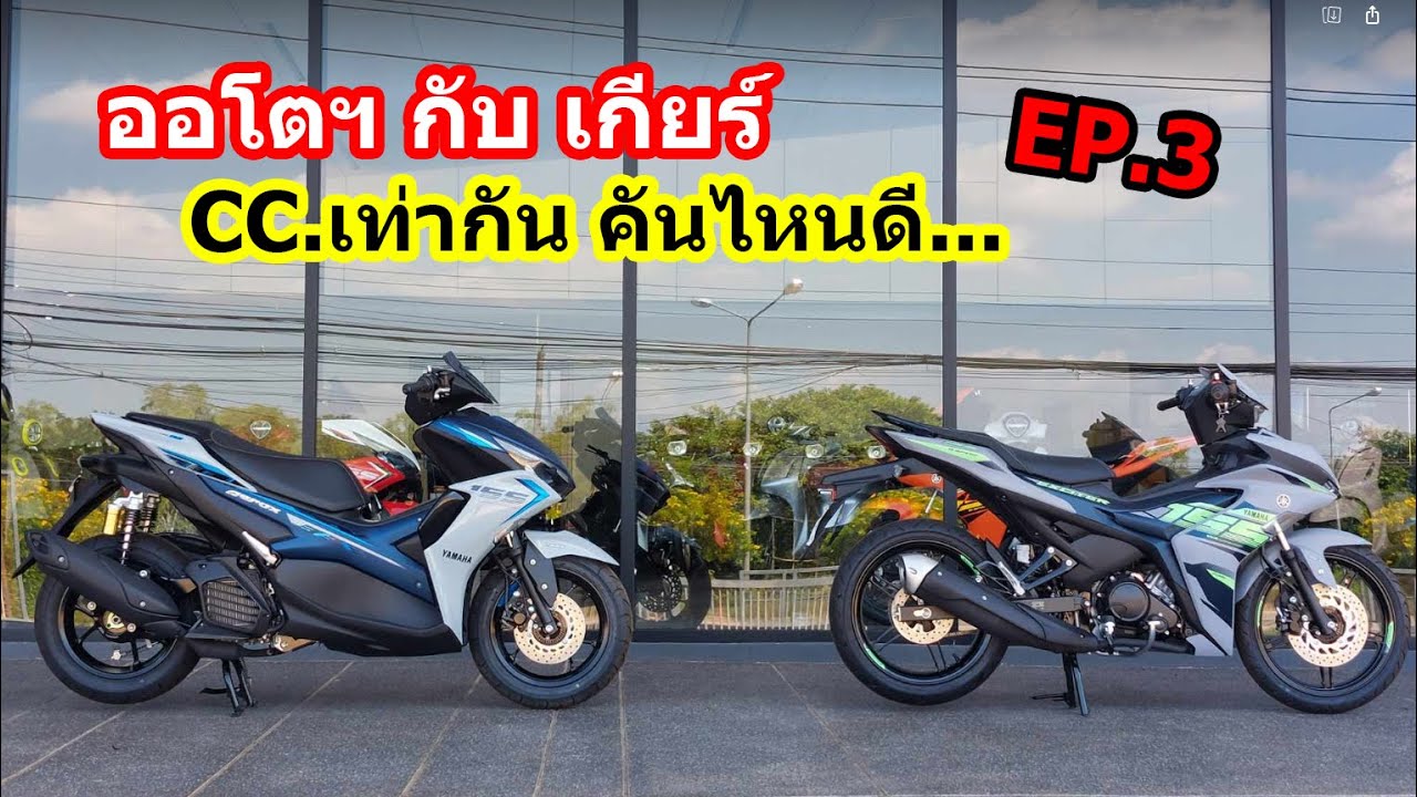 (รีวิว) Aerox กับ Exciter คันไหนดี EP.3.... #1451