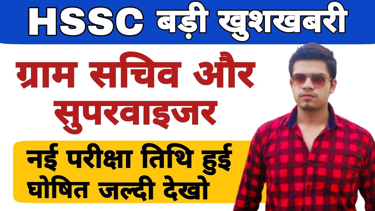Gram Sachiv New Exam Date | HSSC Gram Sachiv New Update | Female Supervisor New Exam Date