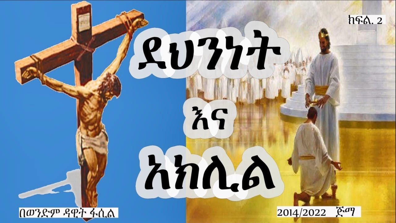ደህንነት እና አክሊል ክፍል 2 --- በወንድም ዳዊት ፋሲል