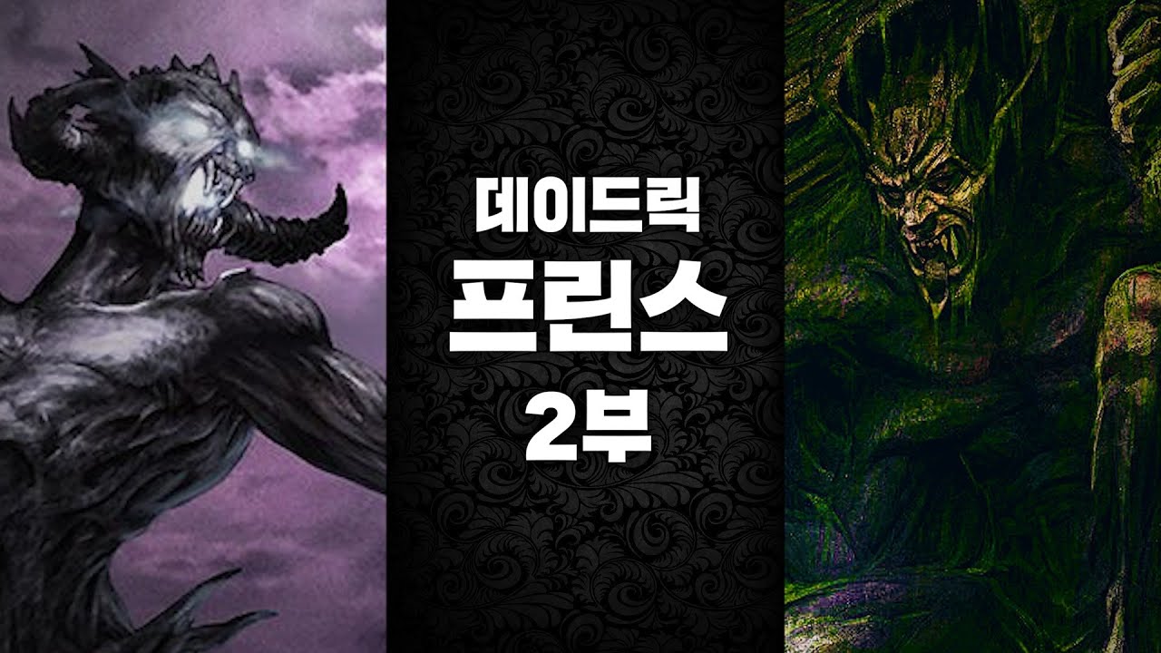 엘더스크롤 시리즈의 절대신. 데이드릭 프린스에 대한 이야기 - 2부