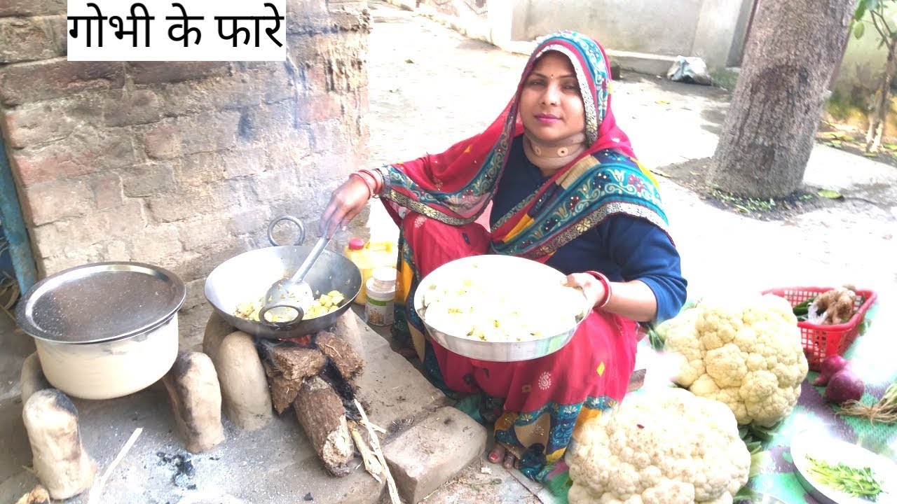 हमारे गाँव, देहात में कुछ इस तरीके से बनायें जाते हैं फूल गोभी के फारे | VILLAGE EVENING  ROUTINE