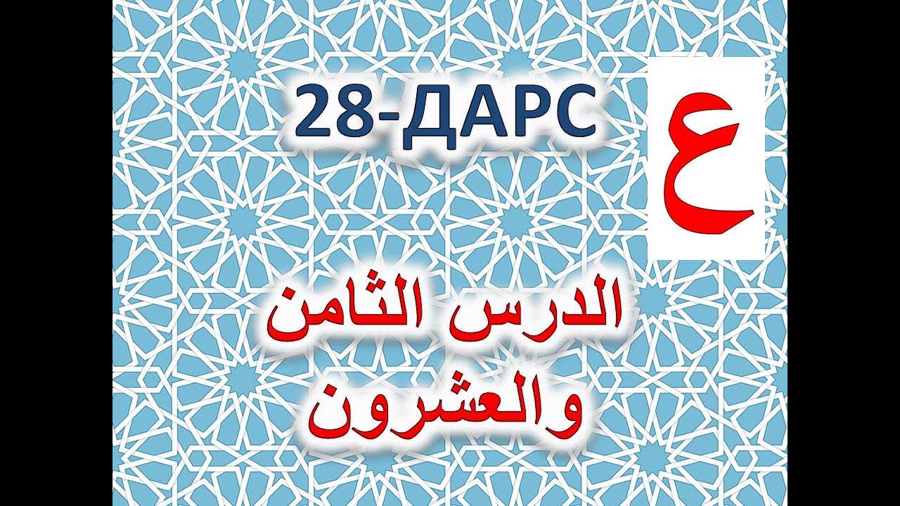 28 - Dars (A'yn - A' harfi)