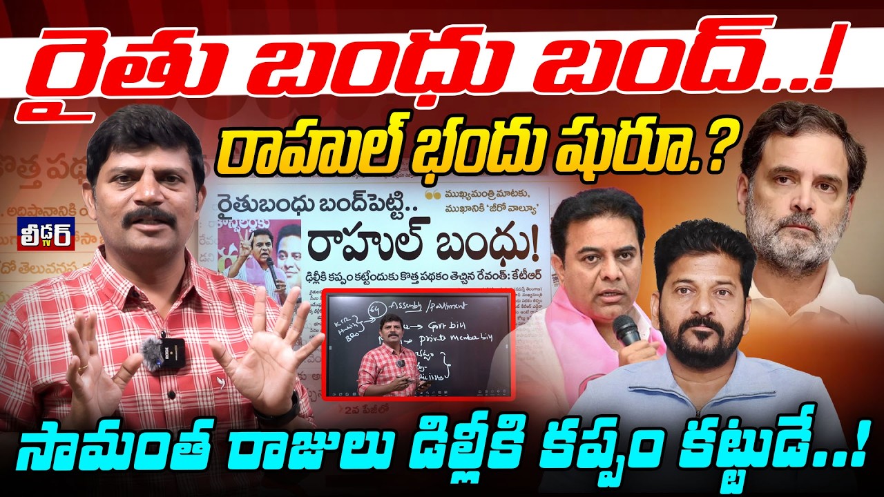 రైతు బంధు బంద్..!lరాహుల్ భందు షురూ.?l సామంత రాజులు డిల్లీకి కప్పం కట్టుడే..!lఇదేం గోస రైతులకు నిజంగా