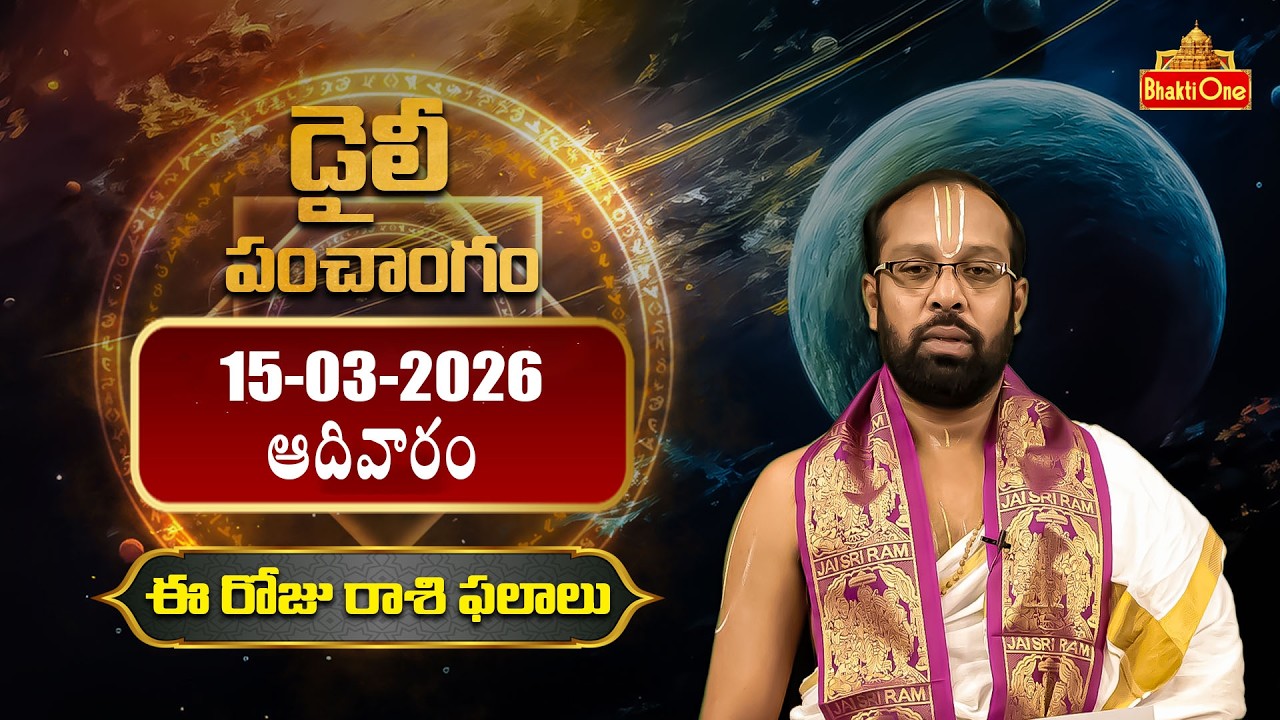 Daily Panchangam And Rasi Phalalu Telugu | 15th March 2026 Sunday | BhaktiOne
