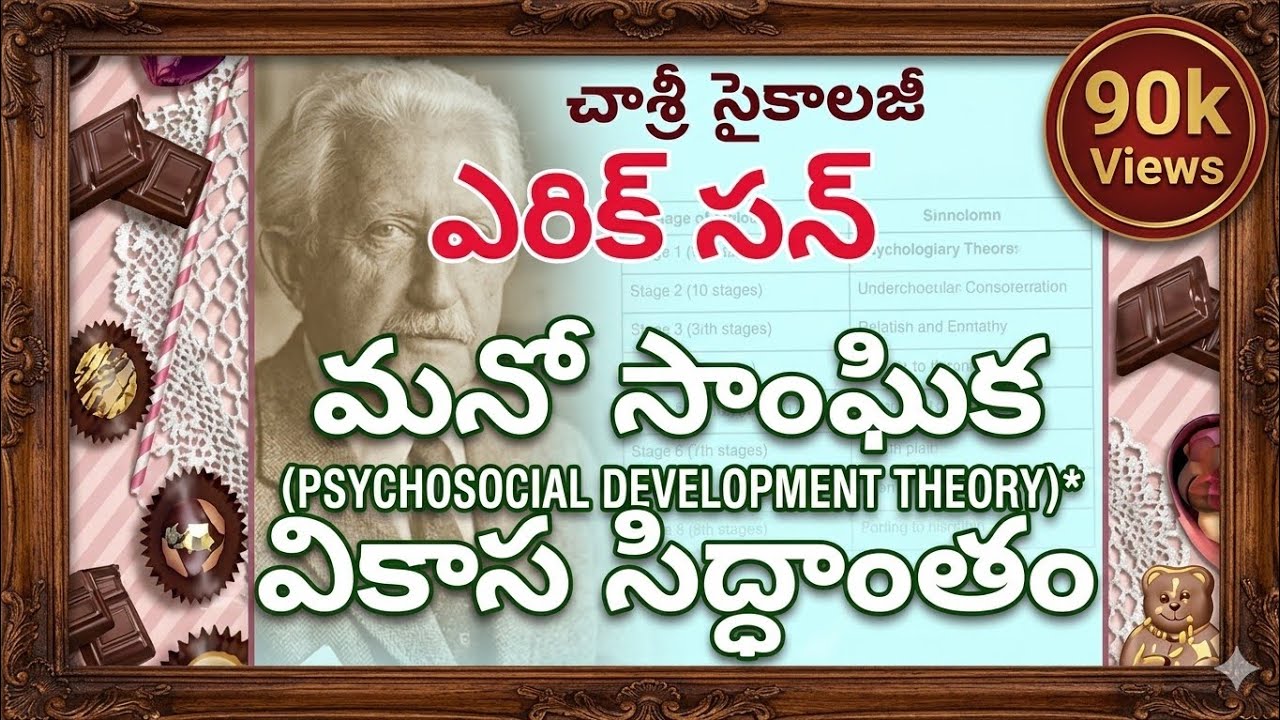 #ఎరిక్ సన్ మనో సాంఘిక వికాస సిద్ధాంతం : #చాశ్రీ #సైకాలజీ #DSC #TET #PSYCHOLOGY