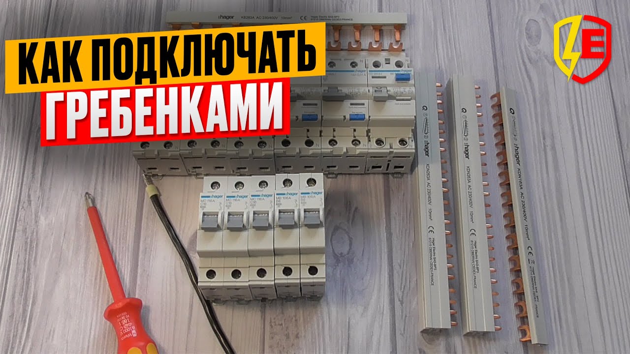 Как подключать автоматы и УЗО гребенками Hager
