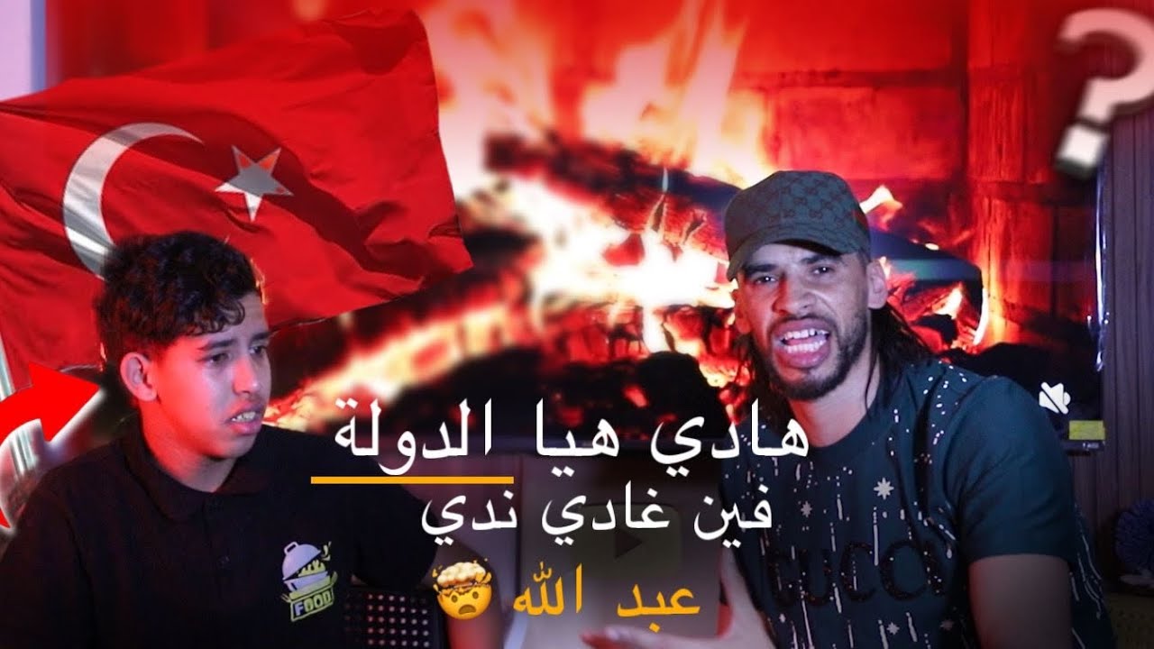عبد الله بكى بي الفرحة حيث غادي نخرجو من المغرب 🇲🇦 🥺