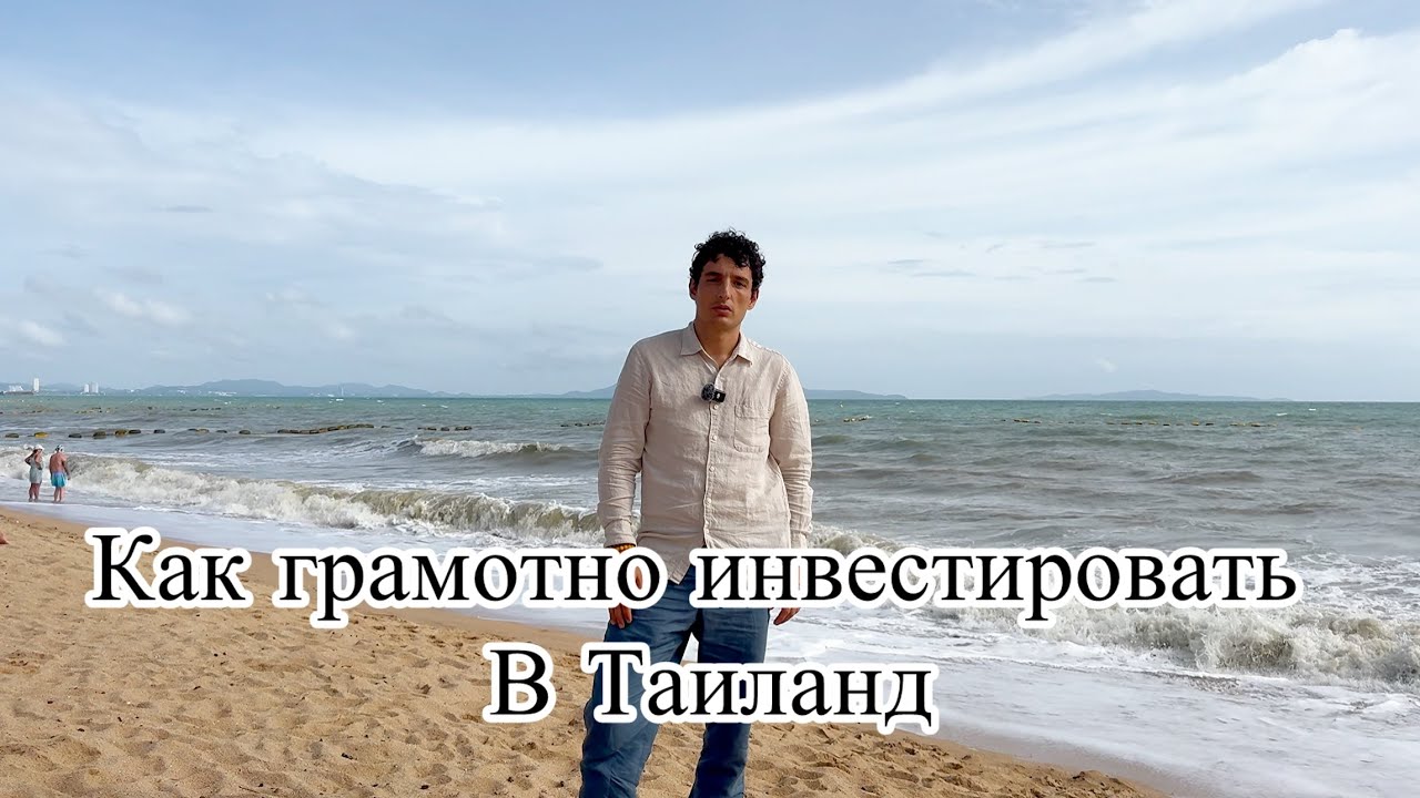 Реальный пример инвестиции . Как правильно выбрать чтобы заработать . Купить недвижимость в Таиланде
