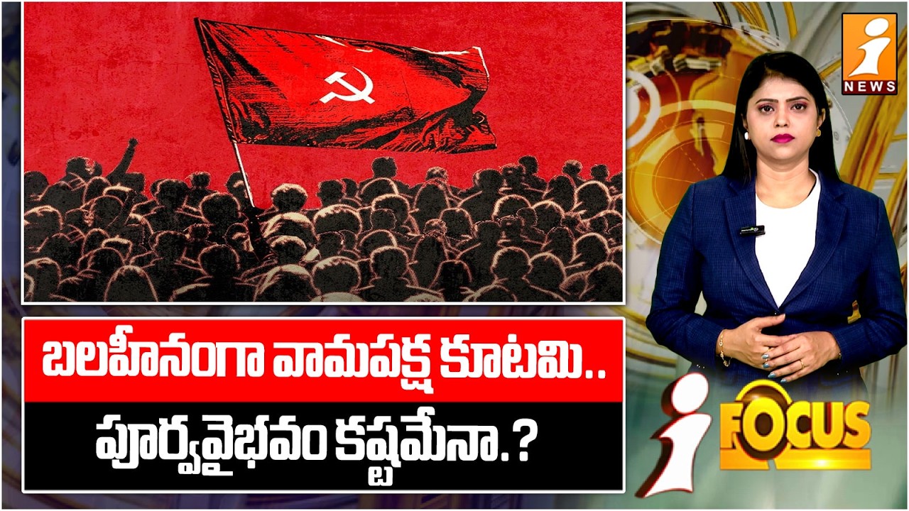 బలహీనంగా వామపక్ష కూటమి.. | Bengal Politics | CPM Vs BJP | Mamata Banerjee | iFocus