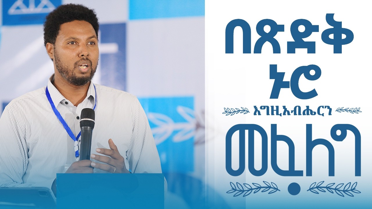 እግዚአብሔርን መፈለግ ||በጽድቅ ኑሮ ||እዮስያስ ፀጋዬ