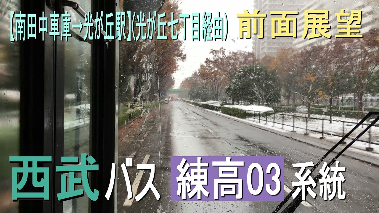 西武バス 練高03系統【南田中車庫→光が丘駅】前面展望