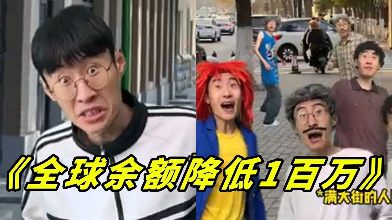假如全球余额降低1000000倍而我不变#贾大萌 #搞笑 #一人分饰多角