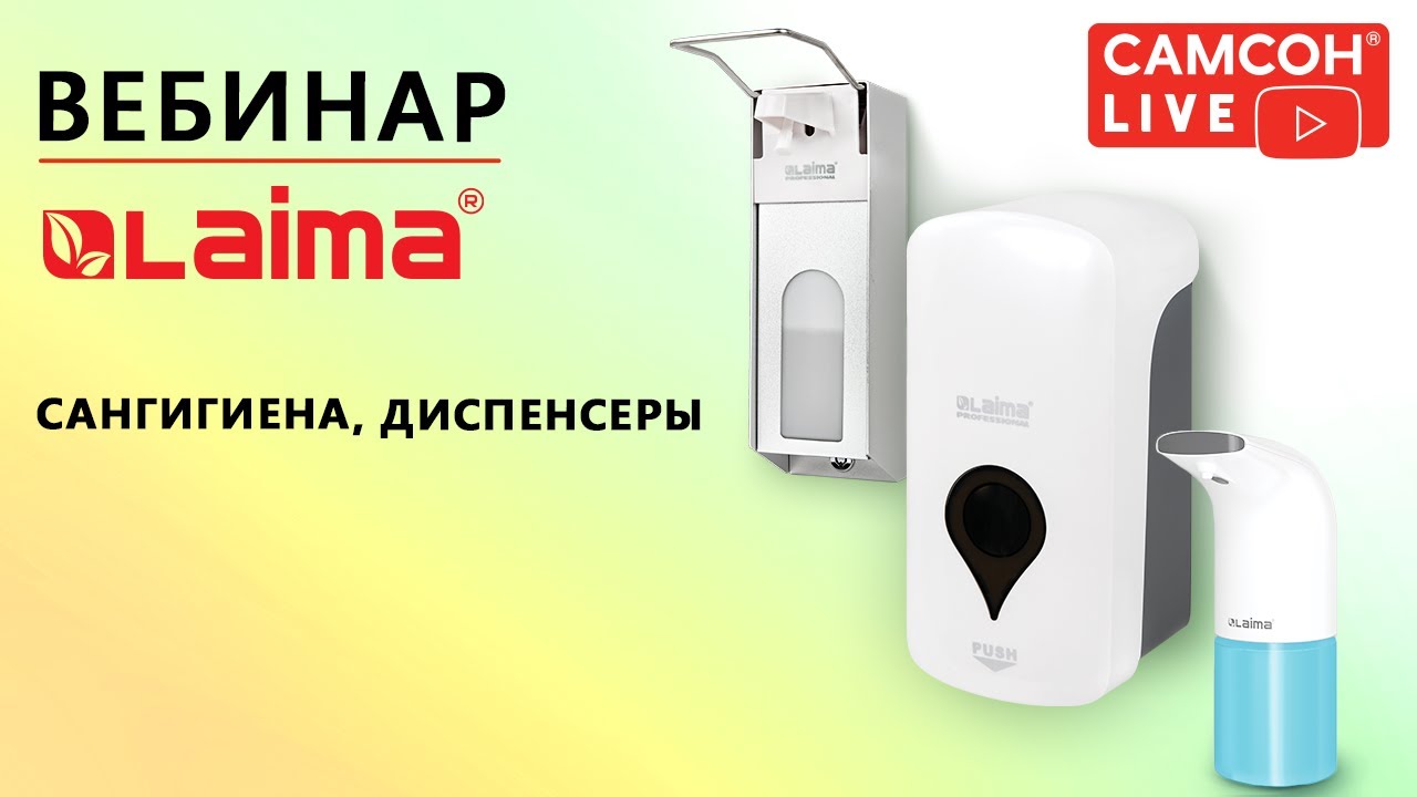 Сангигиена, диспенсеры СТМ (LAIMA)