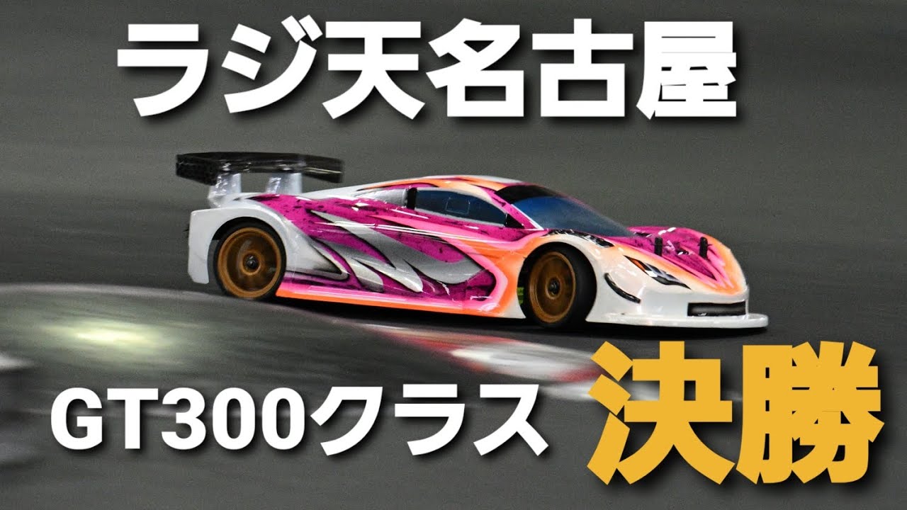 ラジ天名古屋のGT300クラスに参加してきました！