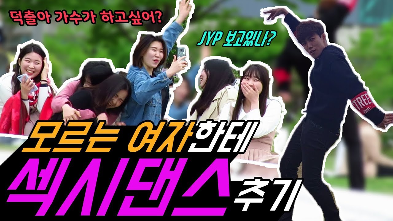 모르는여자한테 섹시댄스 추기 [몰래카메라]