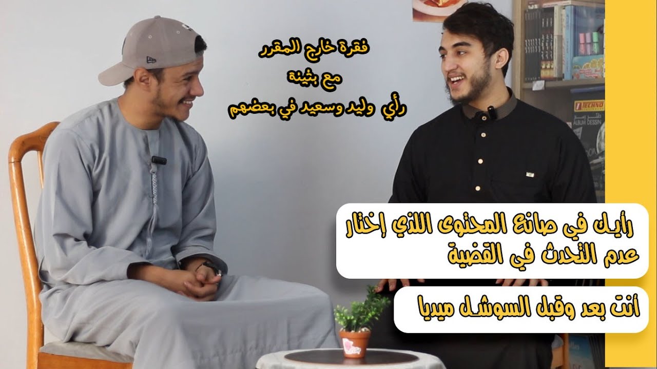 إسأل: صانع محتوى و القضية 🍉.. سعيد دريدي و وليد بوجلال .. الحلقة 3
