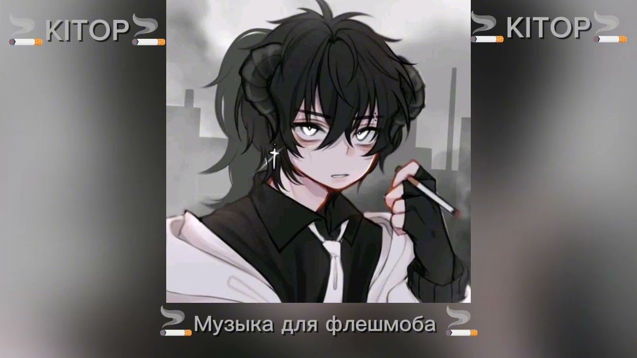 🚬Музыка для флешмоба🚬