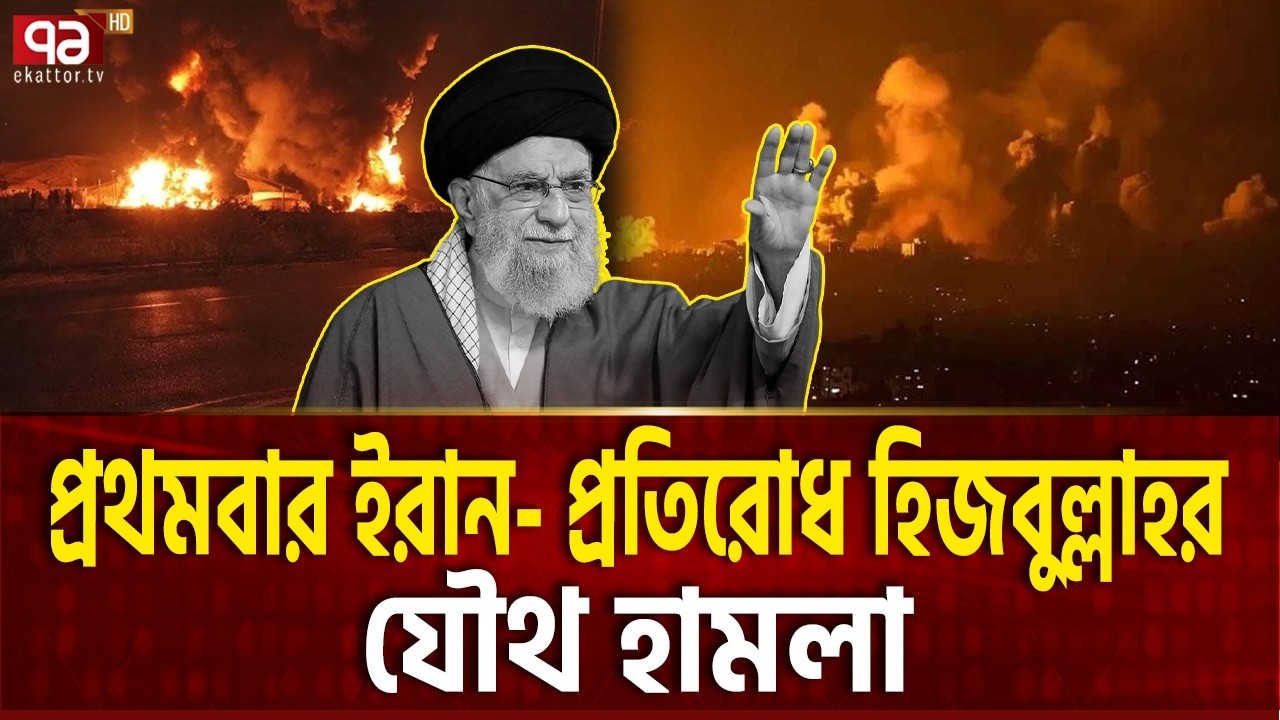 যৌথ হামলায় ছারখার ইসরাইল | IRAN HIZBULLAH | Ekattor TV