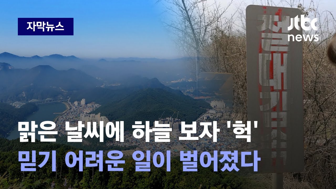 [자막뉴스] 온 마을에 퍼진 지독한 악취…정부가 내건 정책 '뜻밖의 주범' 됐다 / JTBC News