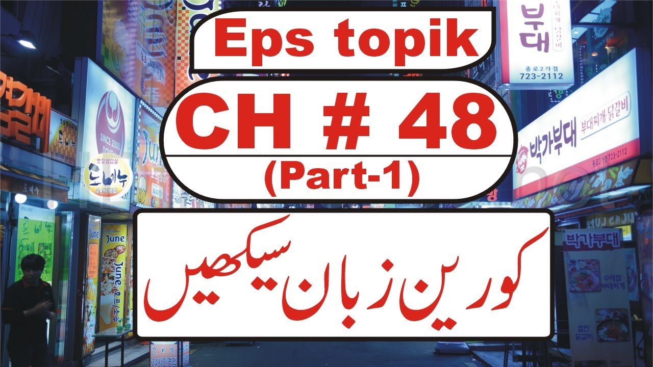 Eps topik chapter # 48 (Part-1) korean language course in urdu & hindi