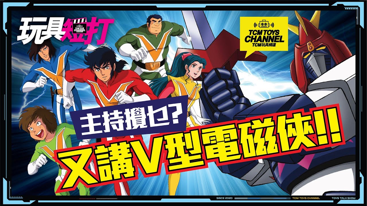 玩具短打 第96集  主持攪乜? 又講V型電磁俠 !!  波羅五號 Voltes V 電磁マシーン ボルテスV popy 超合金 膠品 書刊