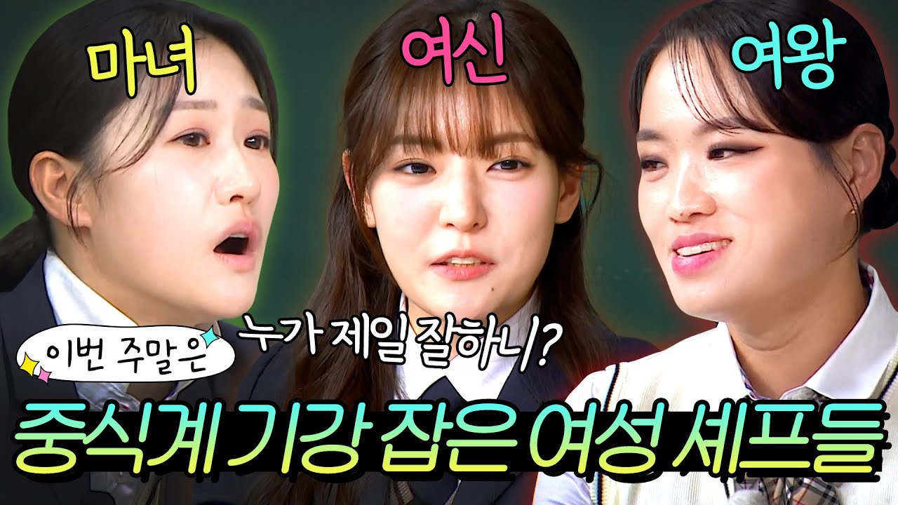 이번 주말은 ＂여기 1등 누구야?🔥 포스 넘치는 여성 중식 셰프 박은영X정지선X이문정 모음이다＂｜아는 형님｜JTBC 250208 방송 외