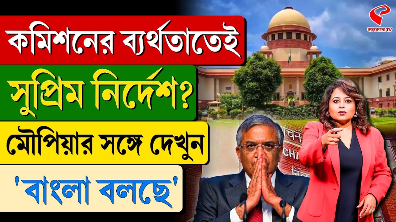 বাংলা বলছে (Bangla Bolche) | কমিশনের ব্যর্থতাতেই সুপ্রিম নির্দেশ?