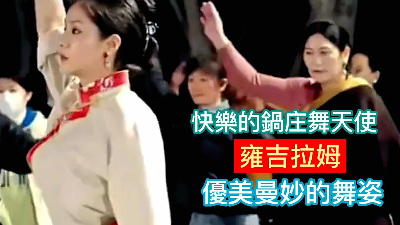 優雅美妙的60分鐘鍋庄舞，美女雍吉是快樂的鍋庄舞天使