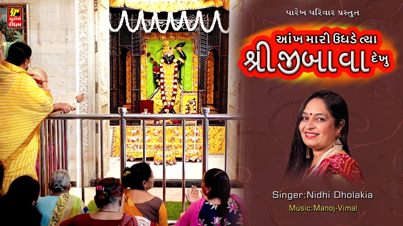 આંખ મારી ઉઘડે ત્યાં શ્રીજીબાવા દેખું I AANKH MARI UGHDE TYA SHRIJIBAVA DEKHU I NDHI DHOLAKIA