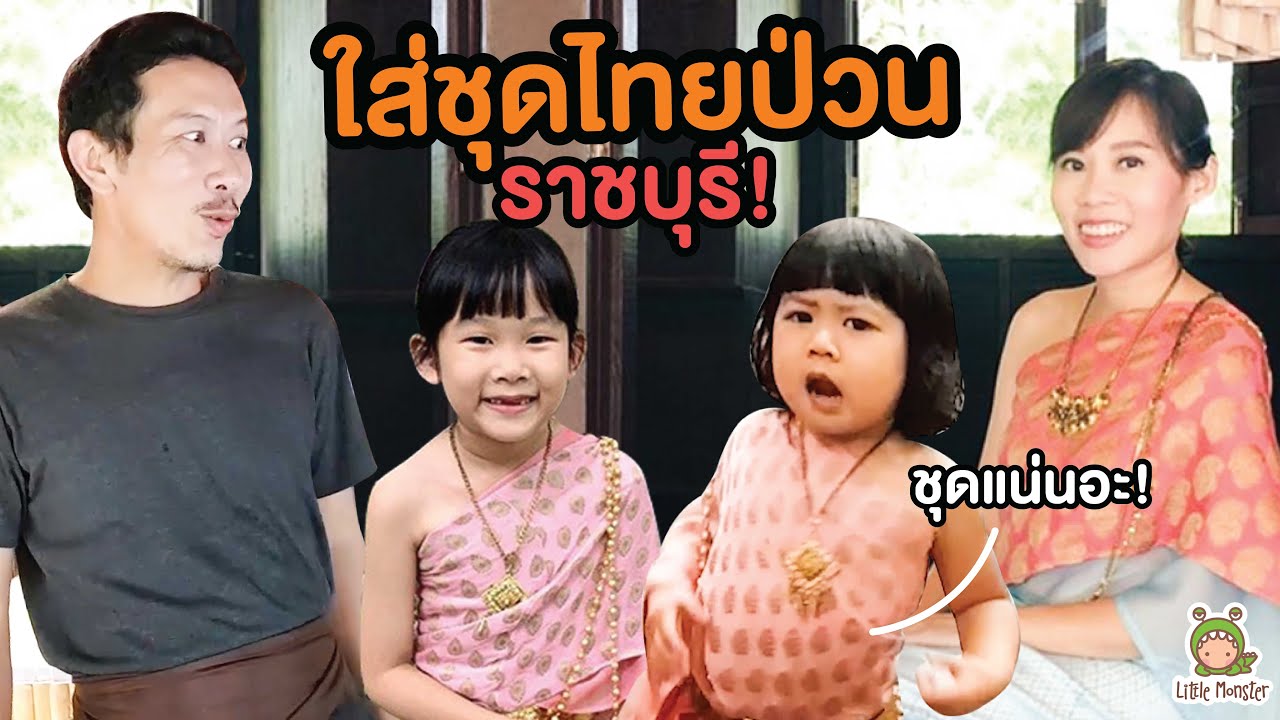 ใส่ชุดไทยครั้งแรก! ป่วน ณ สัทธา อุทยานไทย ราชบุรี ...จิน เรนนี่ | Little Monster