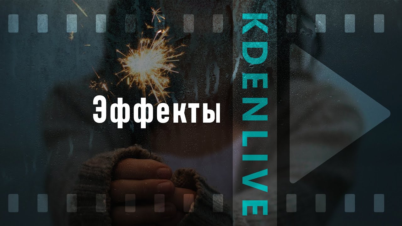 14. Kdenlive. Эффекты (основа)