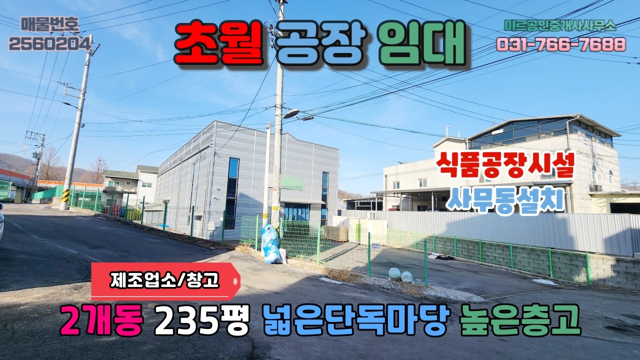 [경기광주공장임대] 초월공장임대│제조업소 창고 사무송 2개동 식품공장 해썹시설 도로변인접 넓은단독마당 대형차량통행 높은층고 사무동설치 쌍동분기점약10분거리