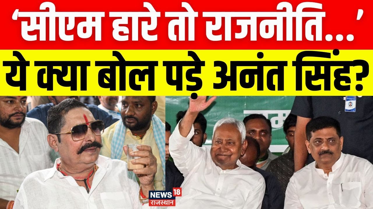 Bihar Election 2025: Anant Singh made a big prediction about CM Nitish during the Bihar elections! | N18V